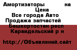 Амортизаторы Bilstein на WV Passat B3 › Цена ­ 2 500 - Все города Авто » Продажа запчастей   . Башкортостан респ.,Караидельский р-н